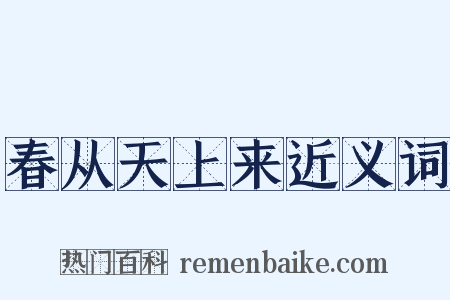 春从天上来近义词是什么意思的图片